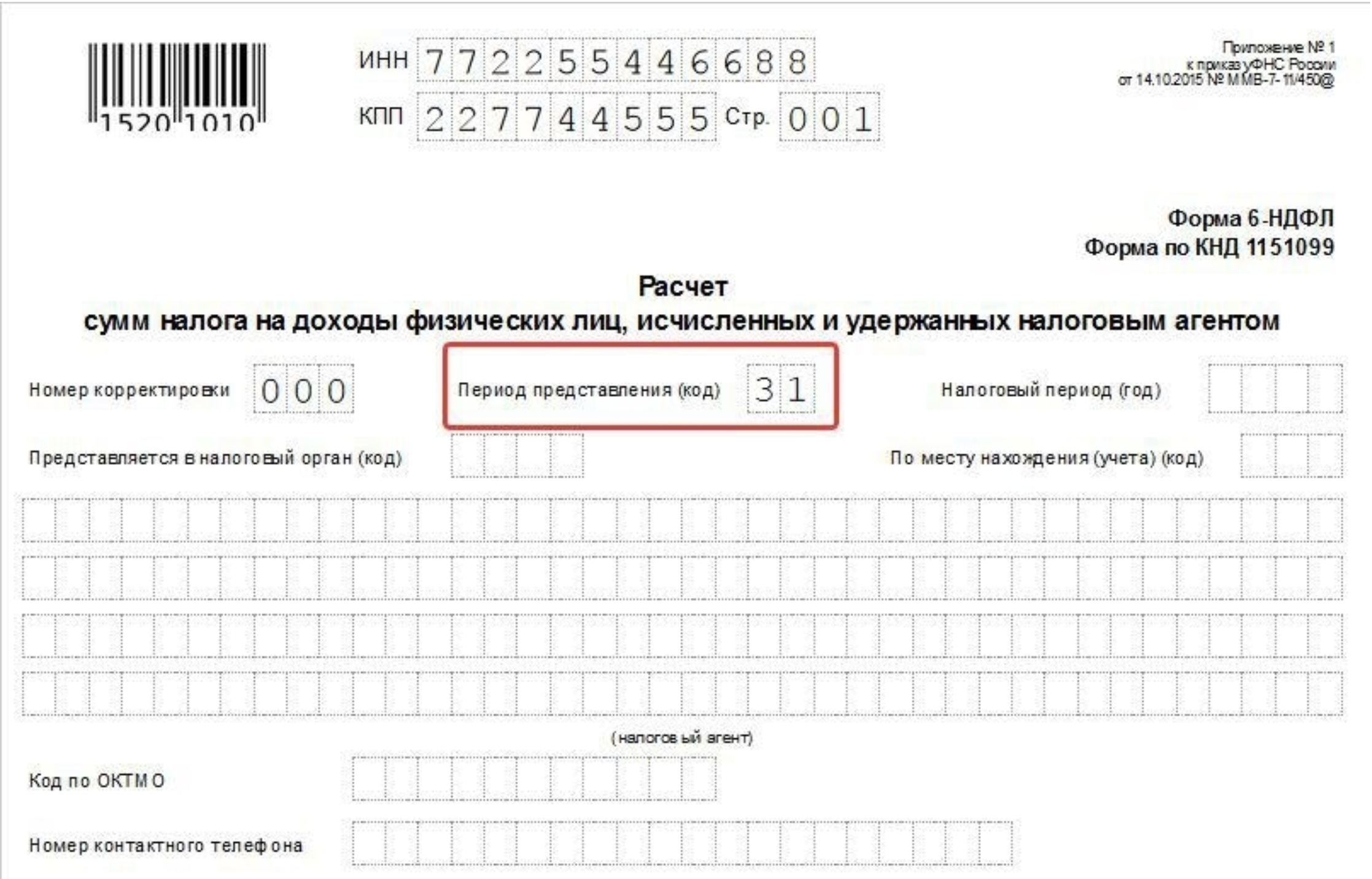 Уведомление ндфл код отчетного периода. КНД 1151099. Представляется в налоговый орган код. 6 НДФЛ титульный лист. Форма 6 НДФЛ бланк.