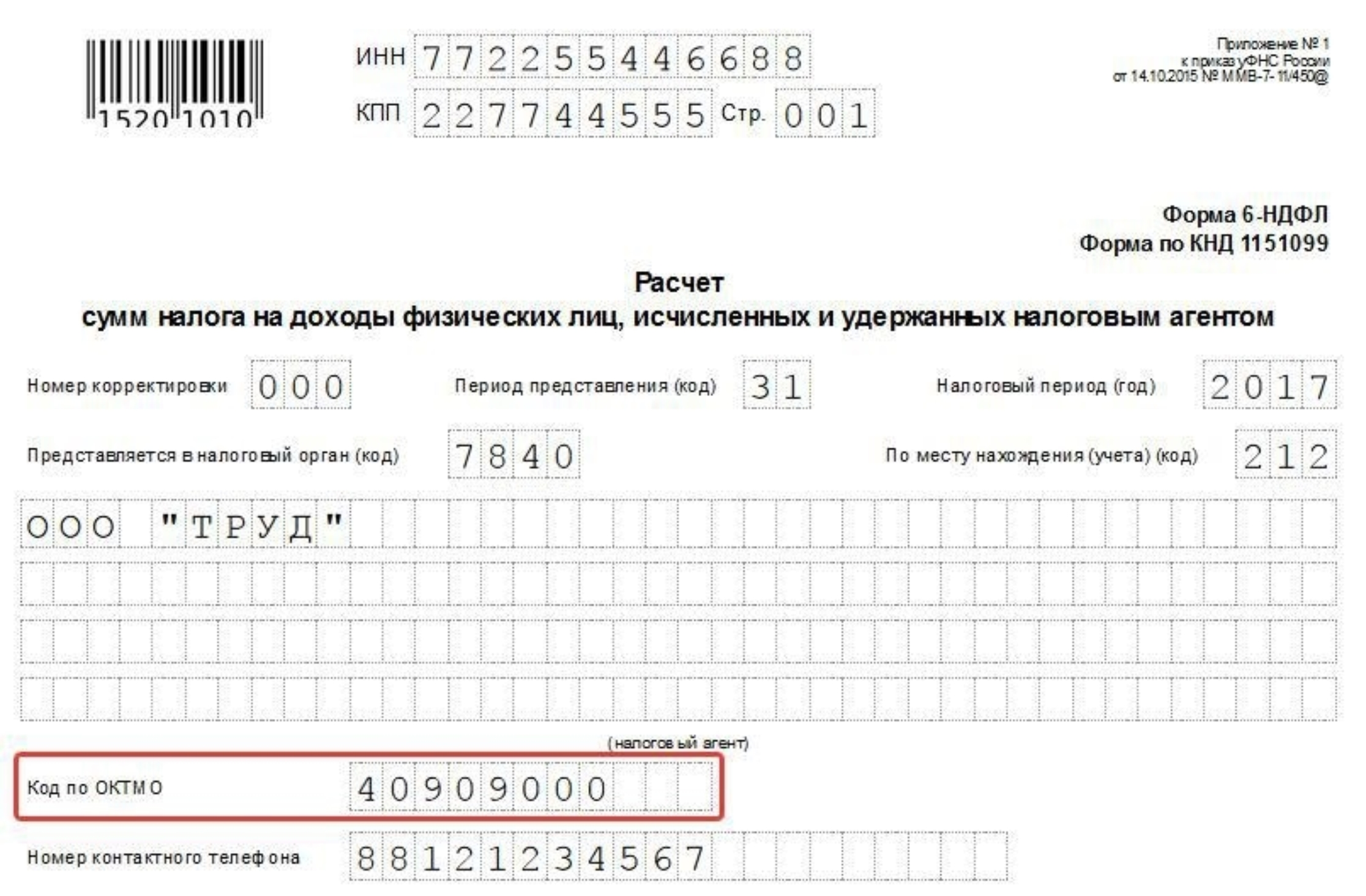 6 ндфл образец заполнения. Код по КНД форма 6-НДФЛ. Форма 6 НДФЛ образец печать. Справка 6 НДФЛ для ИП. Справка 6 НДФЛ образец.