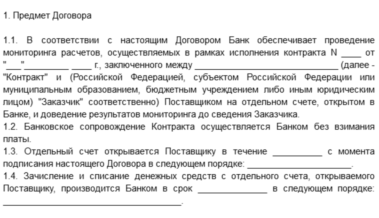 Образец контракта по 44. Договор с открытием отдельного счета. Отказ от банковского сопровождения контрактов. Отказ от открытия отдельного счета по гособоронзаказу. Письмо об отказе открытия специального счета.